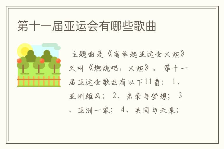 第十一届亚运会有哪些歌曲