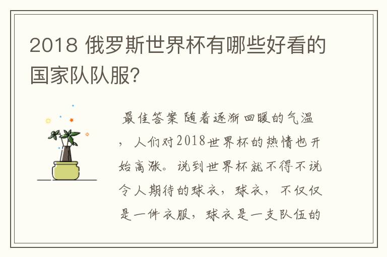 2018 俄罗斯世界杯有哪些好看的国家队队服?