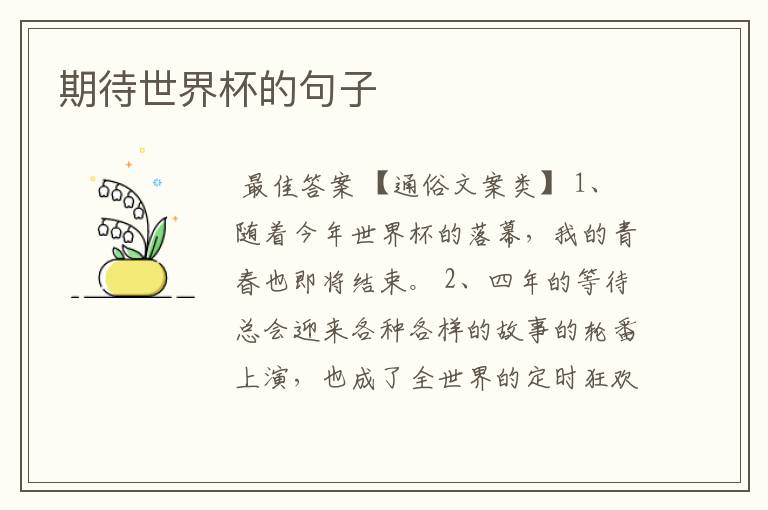期待世界杯的句子