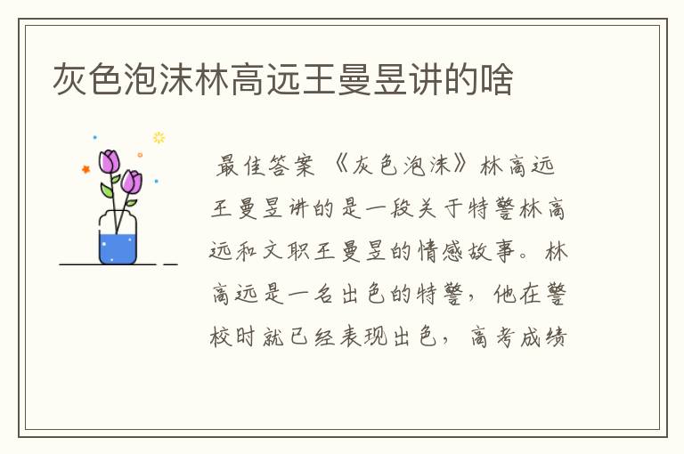 灰色泡沫林高远王曼昱讲的啥
