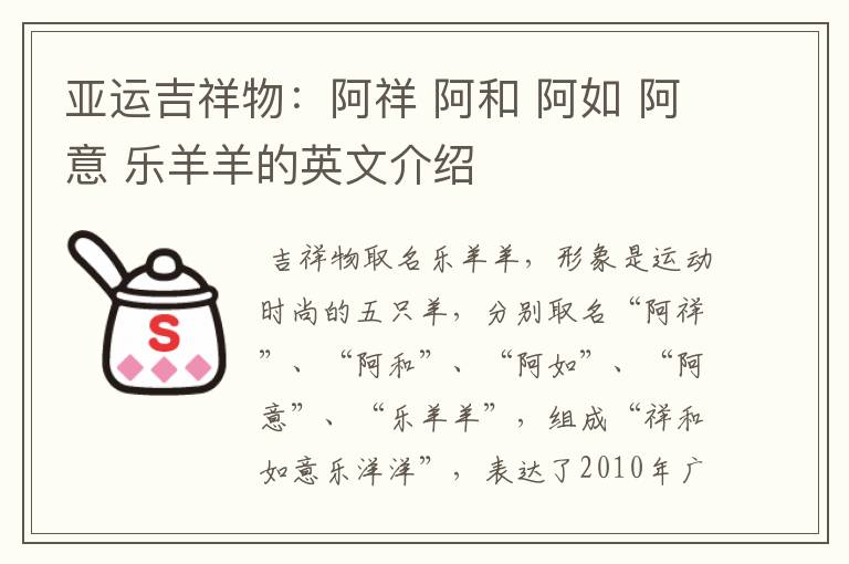 亚运吉祥物:阿祥 阿和 阿如 阿意 乐羊羊的英文介绍