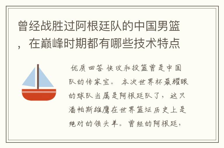 曾经战胜过阿根廷队的中国男篮,在巅峰时期都有哪些技术特点?
