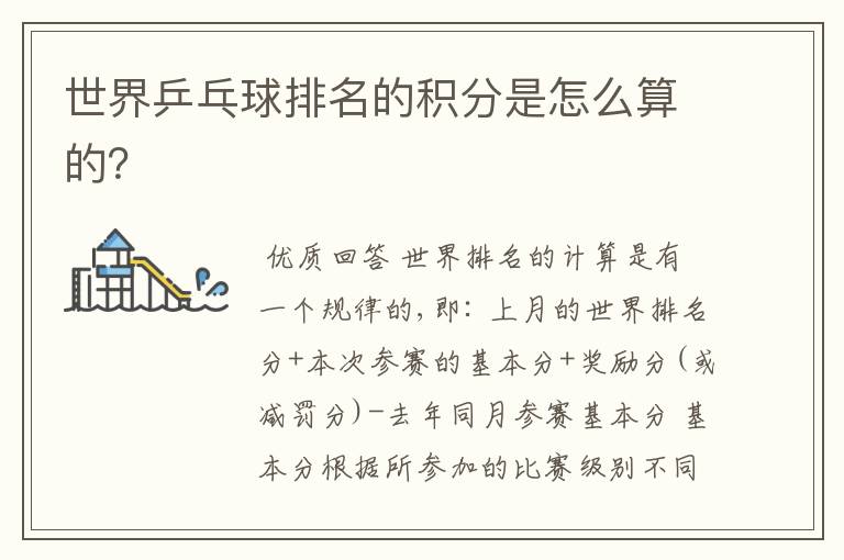 世界乒乓球排名的积分是怎么算的?