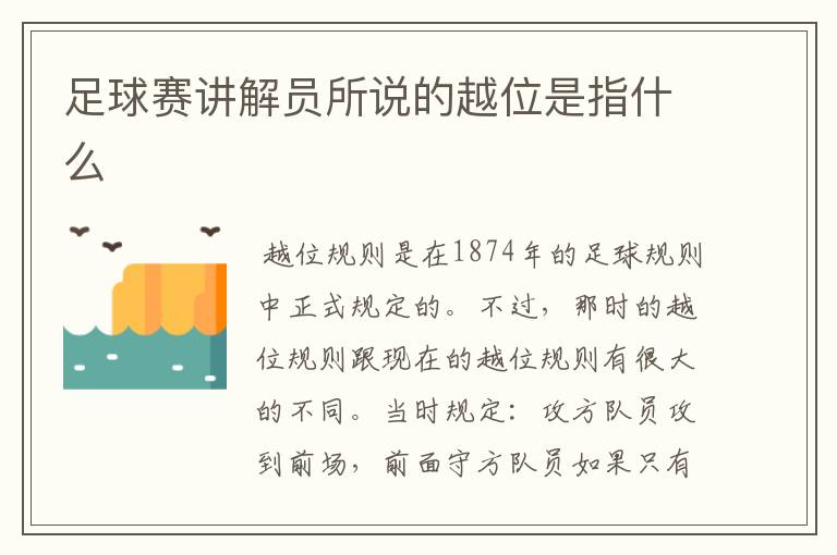 足球赛讲解员所说的越位是指什么