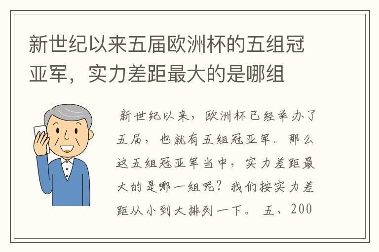 新世纪以来五届欧洲杯的五组冠亚军,实力差距最大的是哪组