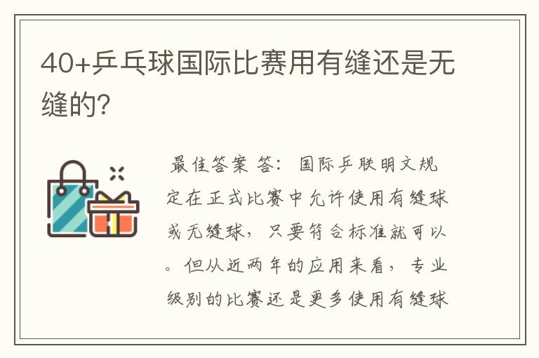 40+乒乓球国际比赛用有缝还是无缝的?