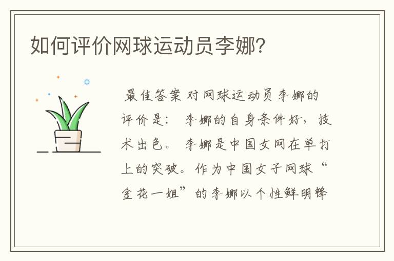如何评价网球运动员李娜?