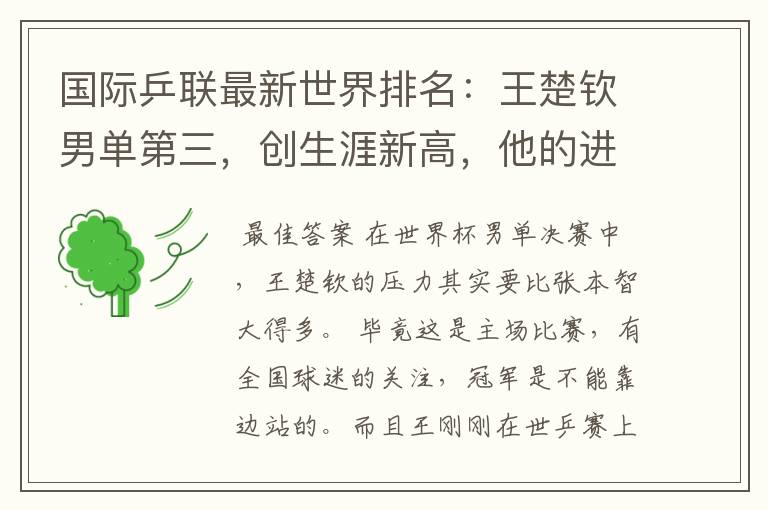 国际乒联最新世界排名:王楚钦男单第三,创生涯新高,他的进步有多神速?