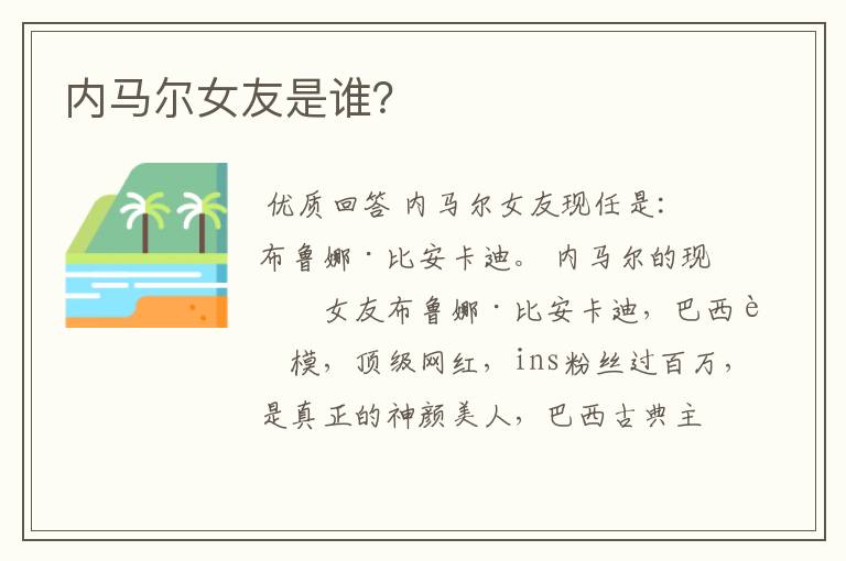 内马尔女友是谁?