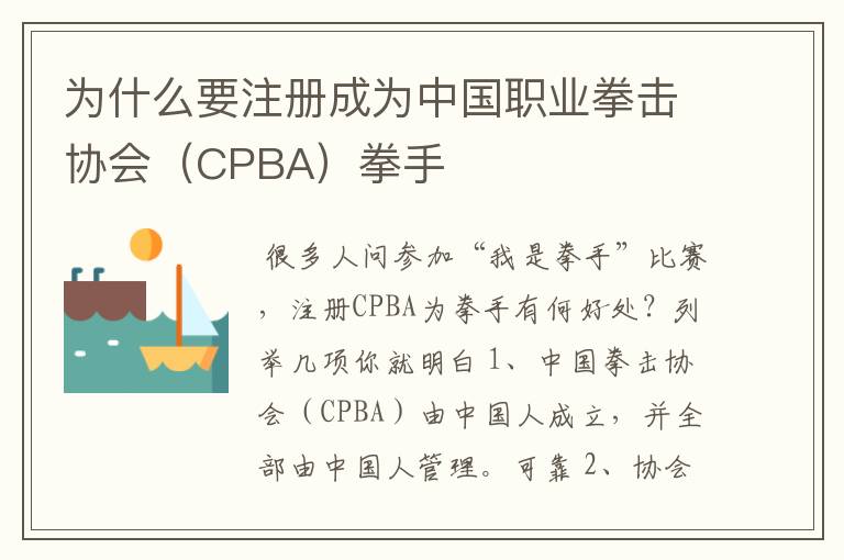 为什么要注册成为中国职业拳击协会(CPBA)拳手