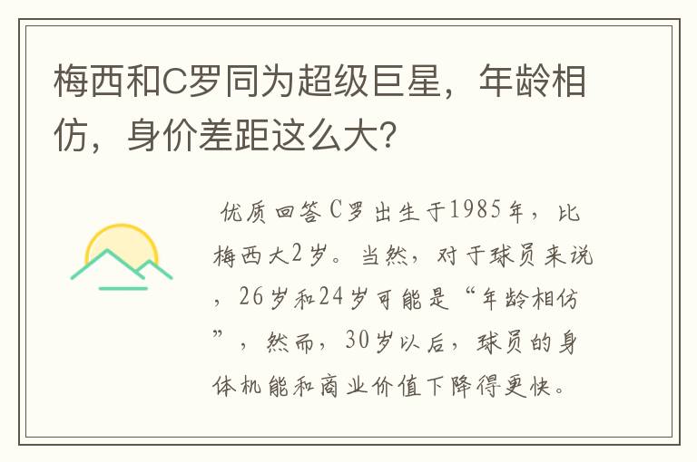 梅西和C罗同为超级巨星,年龄相仿,身价差距这么大?