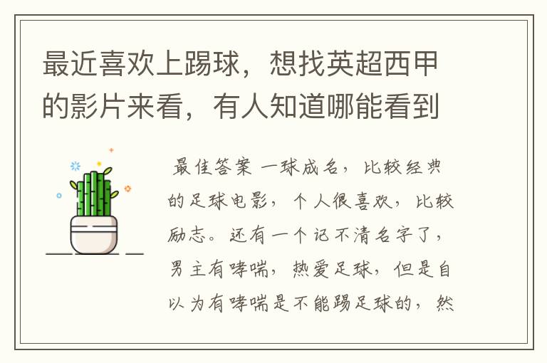 最近喜欢上踢球,想找英超西甲的影片来看,有人知道哪能看到吗
