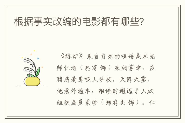 根据事实改编的电影都有哪些?