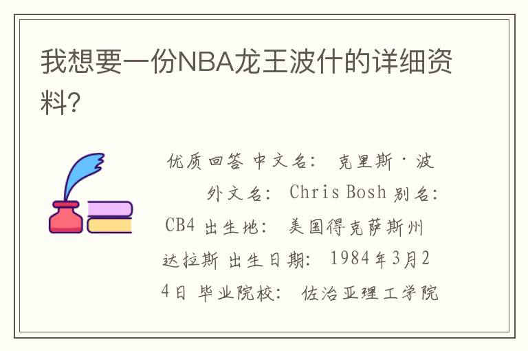 我想要一份NBA龙王波什的详细资料?