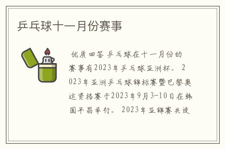 乒乓球十一月份赛事