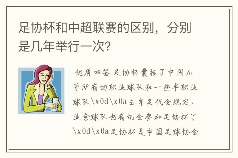 足协杯和中超联赛的区别,分别是几年举行一次?