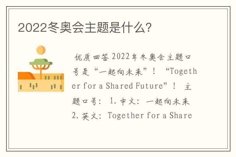 2022冬奥会主题是什么?