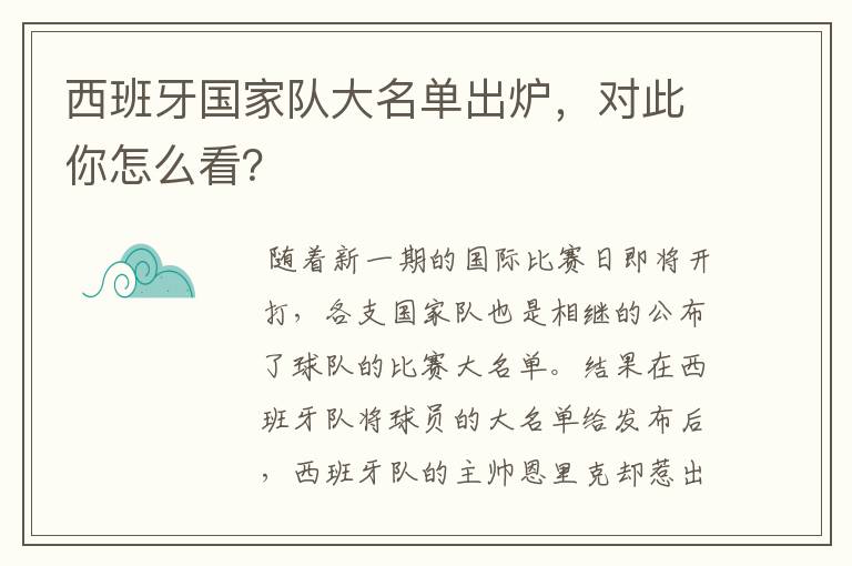 西班牙国家队大名单出炉,对此你怎么看?