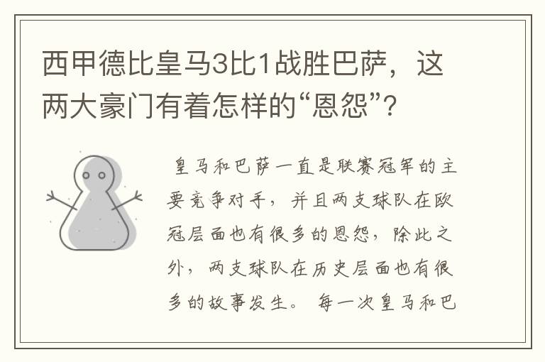 西甲德比皇马3比1战胜巴萨,这两大豪门有着怎样的“恩怨”?