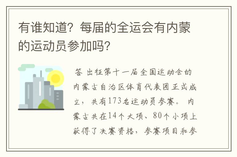 有谁知道?每届的全运会有内蒙的运动员参加吗?