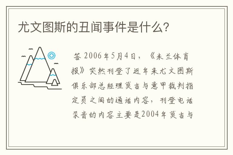 尤文图斯的丑闻事件是什么？