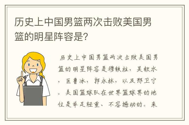 历史上中国男篮两次击败美国男篮的明星阵容是?