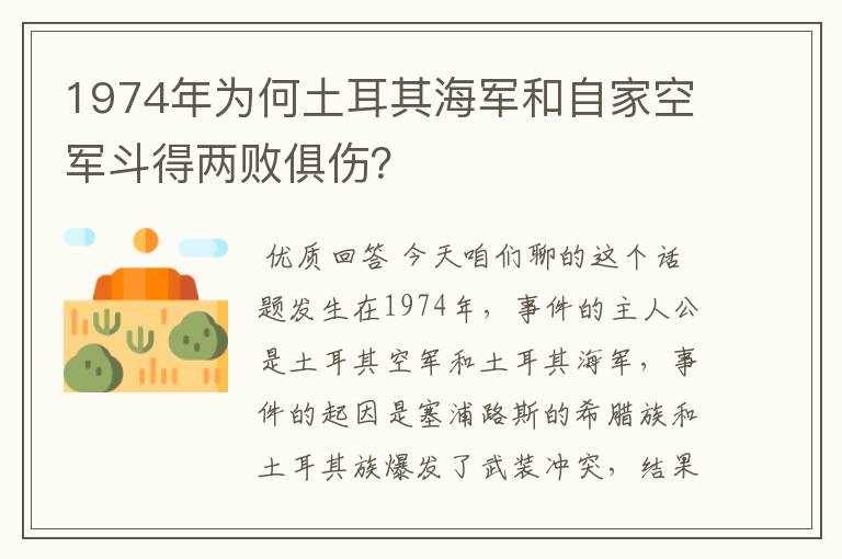 1974年为何土耳其海军和自家空军斗得两败俱伤?