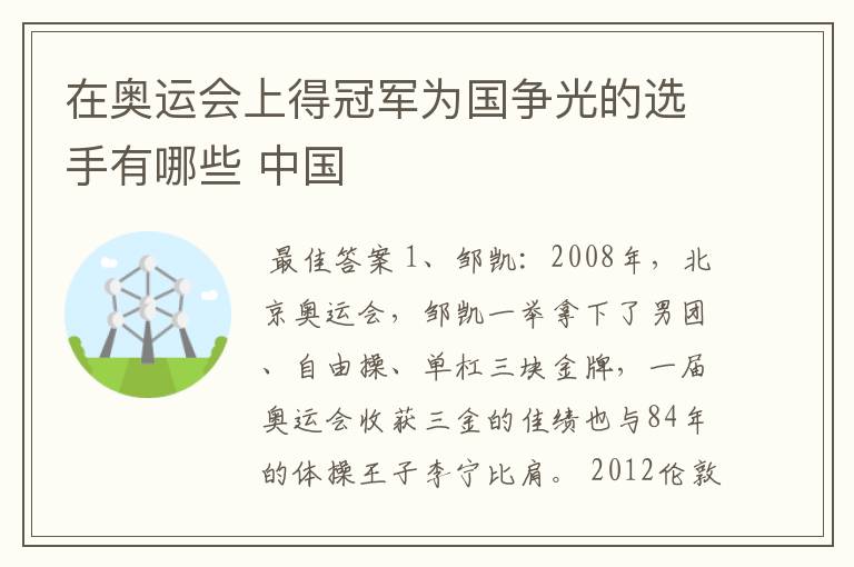 在奥运会上得冠军为国争光的选手有哪些 中国