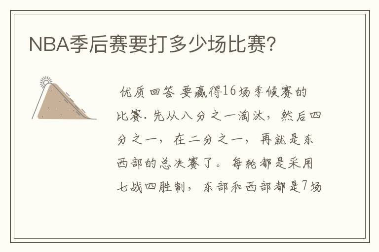 NBA季后赛要打多少场比赛?