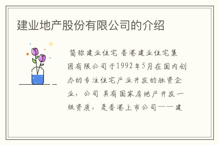 建业地产股份有限公司的介绍