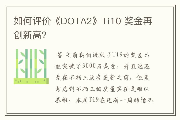 如何评价《DOTA2》Ti10 奖金再创新高?