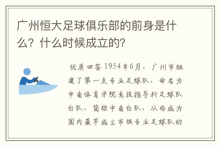 广州恒大足球俱乐部的前身是什么?什么时候成立的?