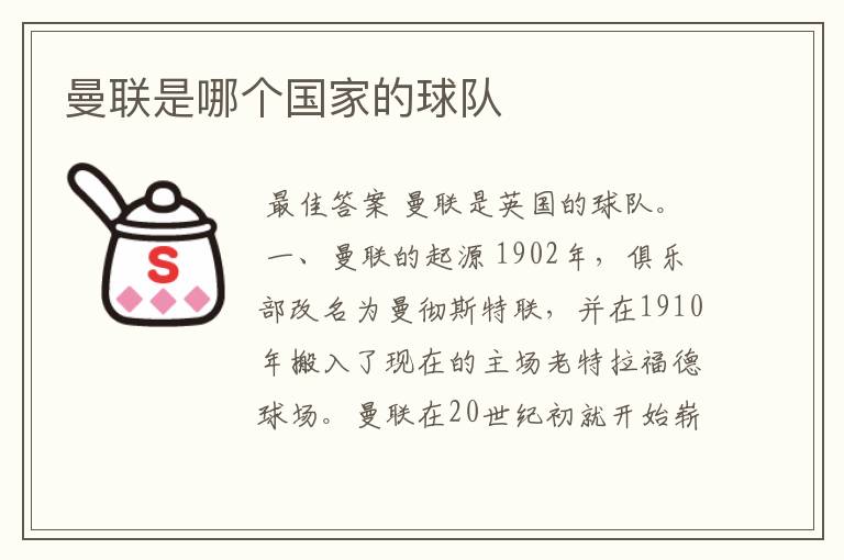 曼联是哪个国家的球队