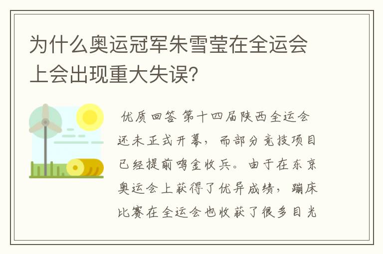 为什么奥运冠军朱雪莹在全运会上会出现重大失误?