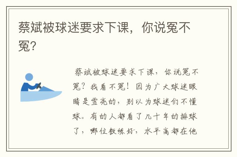 蔡斌被球迷要求下课,你说冤不冤?