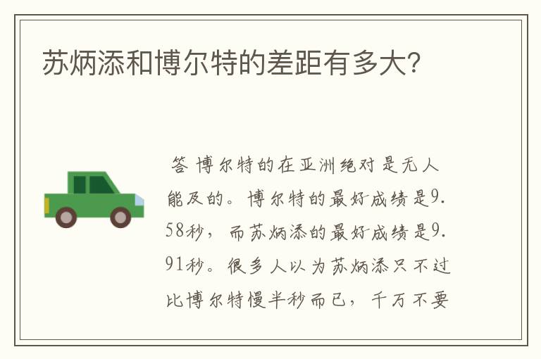 苏炳添和博尔特的差距有多大?