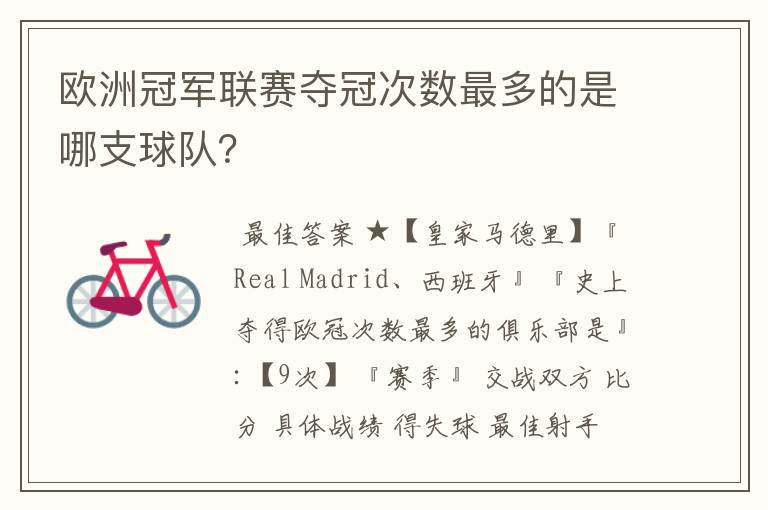 欧洲冠军联赛夺冠次数最多的是哪支球队?