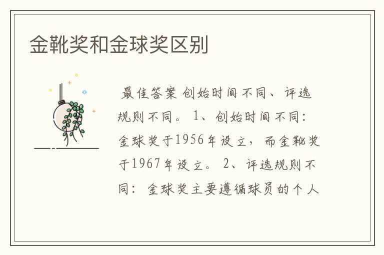 金靴奖和金球奖区别
