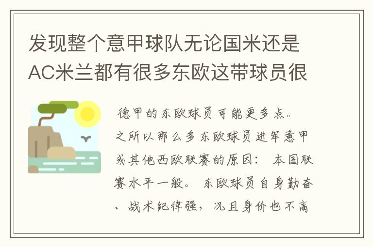 发现整个意甲球队无论国米还是AC米兰都有很多东欧这带球员很多比克罗地亚,斯洛伐克,乌克兰等…