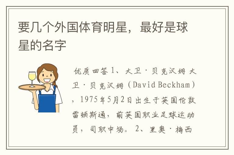 要几个外国体育明星,最好是球星的名字