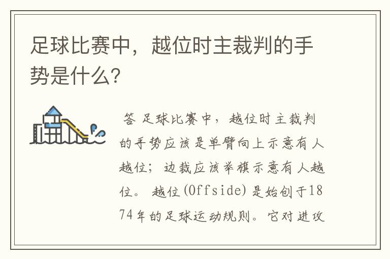 足球比赛中,越位时主裁判的手势是什么?