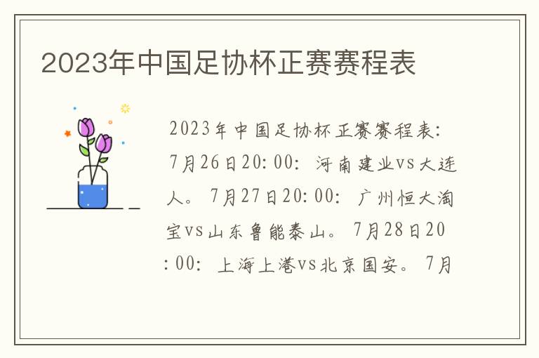 2023年中国足协杯正赛赛程表