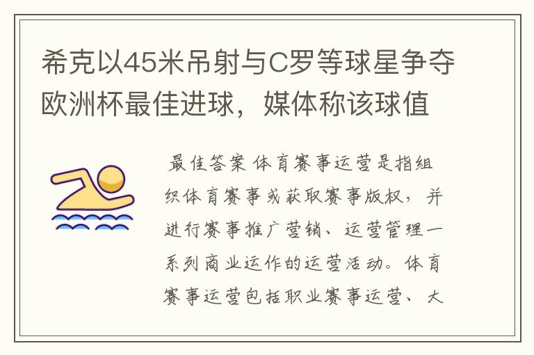 希克以45米吊射与C罗等球星争夺欧洲杯最佳进球,媒体称该球值10亿欧元,如何理解体育赛事的商业价值?