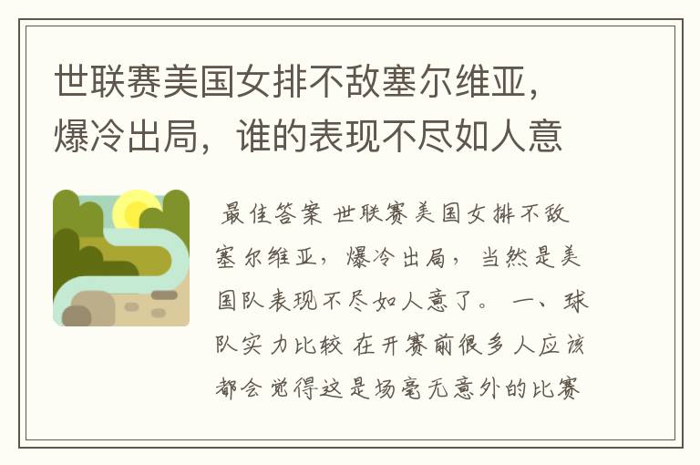 世联赛美国女排不敌塞尔维亚,爆冷出局,谁的表现不尽如人意?