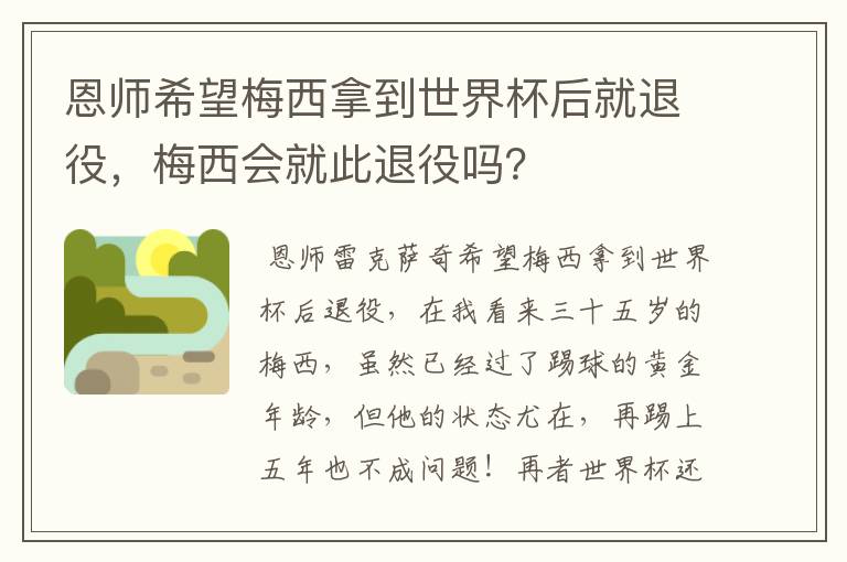 恩师希望梅西拿到世界杯后就退役,梅西会就此退役吗?