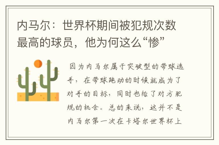 内马尔:世界杯期间被犯规次数最高的球员,他为何这么“惨”?
