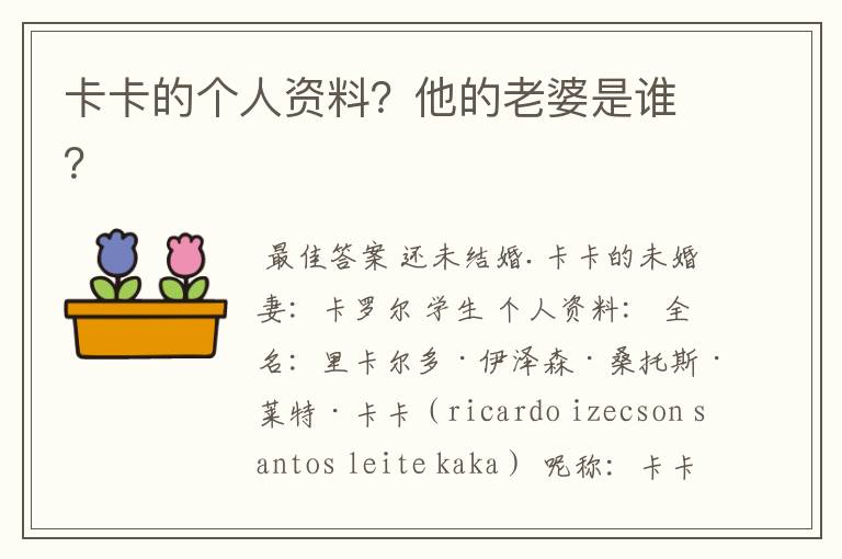 卡卡的个人资料?他的老婆是谁?