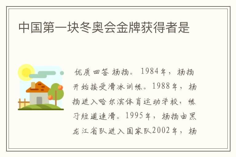 中国第一块冬奥会金牌获得者是