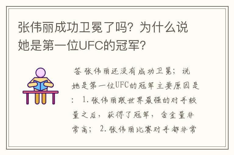 张伟丽成功卫冕了吗?为什么说她是第一位UFC的冠军?