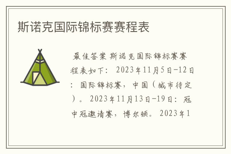 斯诺克国际锦标赛赛程表